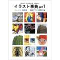 イラスト事典 Part 1 ジャンル・媒体編