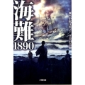 海難1890 小学館文庫 と 8-5
