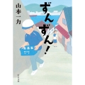 ずんずん! 中公文庫 や 49-3