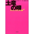 小説土竜の唄 チャイニーズマフィア編 小学館文庫 お 35-3