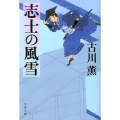 志士の風雪 文春文庫 ふ 3-19