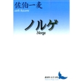 ノルゲ 講談社文芸文庫 さN 3