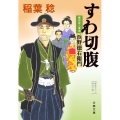 すわ切腹 文春文庫 い 91-6 幕府役人事情 浜野徳右衛門