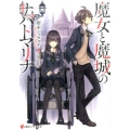 魔女と魔城のサバトマリナ 講談社ラノベ文庫 あ 11-3-1