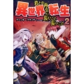 異世界転生 2 君との再会まで長いこと長いこと