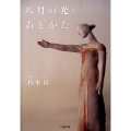 八月の光,あとかた 小学館文庫 く 11-2