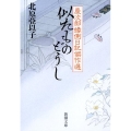 似たものどうし 慶次郎縁側日記傑作選 新潮文庫 き 13-23