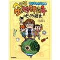 ヘンな生き物研究所のビックリ結末。 カートゥーン小説