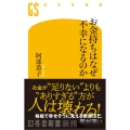 お金持ちはなぜ不幸になるのか