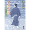 西南の嵐 銀座開化おもかげ草紙 新潮文庫 ま 32-3