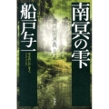 南冥の雫 満州国演義 8