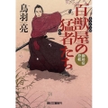 百獣屋の猛者たち 御助宿控帳 朝日文庫 と 10-5 朝日時代小説文庫