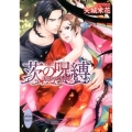 茨の呪縛 目覚めのくちづけ 講談社X文庫 やE- 1 ホワイトハート