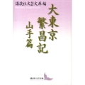 大東京繁昌記 山手篇 講談社文芸文庫 こJ 29