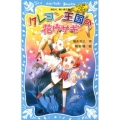 クレヨン王国の花ウサギ 新装版 講談社青い鳥文庫 20-50 クレヨン王国ベストコレクション