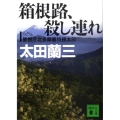 箱根路、殺し連れ 警視庁北多摩署特捜本部 講談社文庫 お 41-25