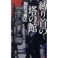 縛り首の塔の館 シャルル・ベルトランの事件簿 講談社ノベルス カR- 1