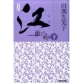 江 下 新装版 姫たちの戦国