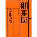 舶来屋 新潮文庫 こ 29-9