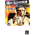 傷だらけの天使 魔都に天使のハンマーを 講談社文庫 や 65-1