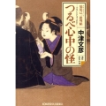 つるべ心中の怪 塙保己一推理帖 光文社文庫 な 8-27 光文社時代小説文庫