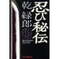 忍び秘伝