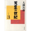 天皇の世紀 3 文春文庫 お 44-4