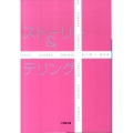 ストーリー&テリング 小学館文庫 ま 11-4