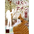 ぼくとアナン 講談社文庫 あ 107-1