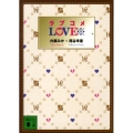 LOVE※ 講談社文庫 な 74-1