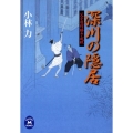 深川の隠居 父子目付勝手成敗 学研M文庫 こ 11-3