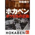 ホカベンボクたちの正義 講談社文庫 な 51-5