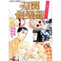 有閑倶楽部洋館のミステリー コバルト文庫 し 2-22