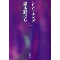 シシリエンヌ 新潮文庫 た 85-2