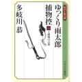 ゆっくり雨太郎捕物控 1 ランダムハウス講談社 た 4-1 時代小説文庫