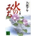 火のみち 上 講談社文庫 の 9-5