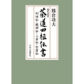 現代語訳茶道四祖伝書 利休伝・織部伝・三斎伝・宗甫伝