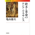 終末と革命のロシア・ルネサンス 岩波現代文庫 文芸 150