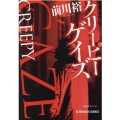 クリーピーゲイズ 光文社文庫 ま 20-9