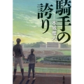 騎手の誇り 新潮文庫 ほ 26-1