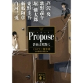 Propose告白は突然に 講談社文庫 に 6-88 ミステリー傑作選