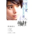 二度めの夏、二度と会えない君 映画ノベライズ版 小学館ジュニア文庫 あ 14-1