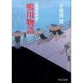 鴨川物語 新選組挽歌 中公文庫 し 15-17