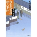 耳袋秘帖白金南蛮娘殺人事件 文春文庫 か 46-36