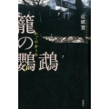 籠の鸚鵡