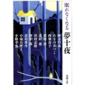 眠れなくなる夢十夜 新潮文庫 な 1-51