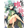 七日の喰い神 4 ガガガ文庫 か 8-10