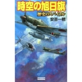 時空の旭日旗歴史のスパイラル 歴史群像新書 265-11