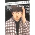 読み解かれるD クロニクル・アラウンド・ザ・クロック3 新潮文庫 つ 24-4