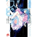 流星生まれのスピカ 集英社スーパーダッシュ文庫 う 2-9